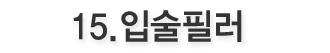 입술필러